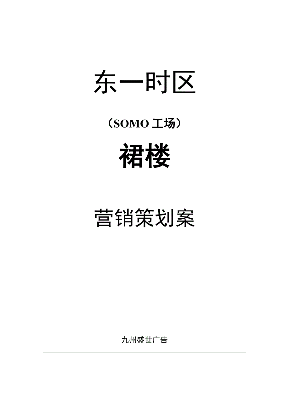 营销策划方案SOMO裙楼策划案_第1页