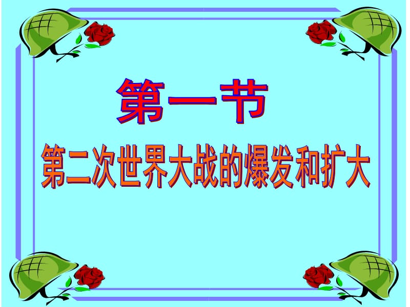 第二次世界大战的爆发和扩大资料讲解_第2页