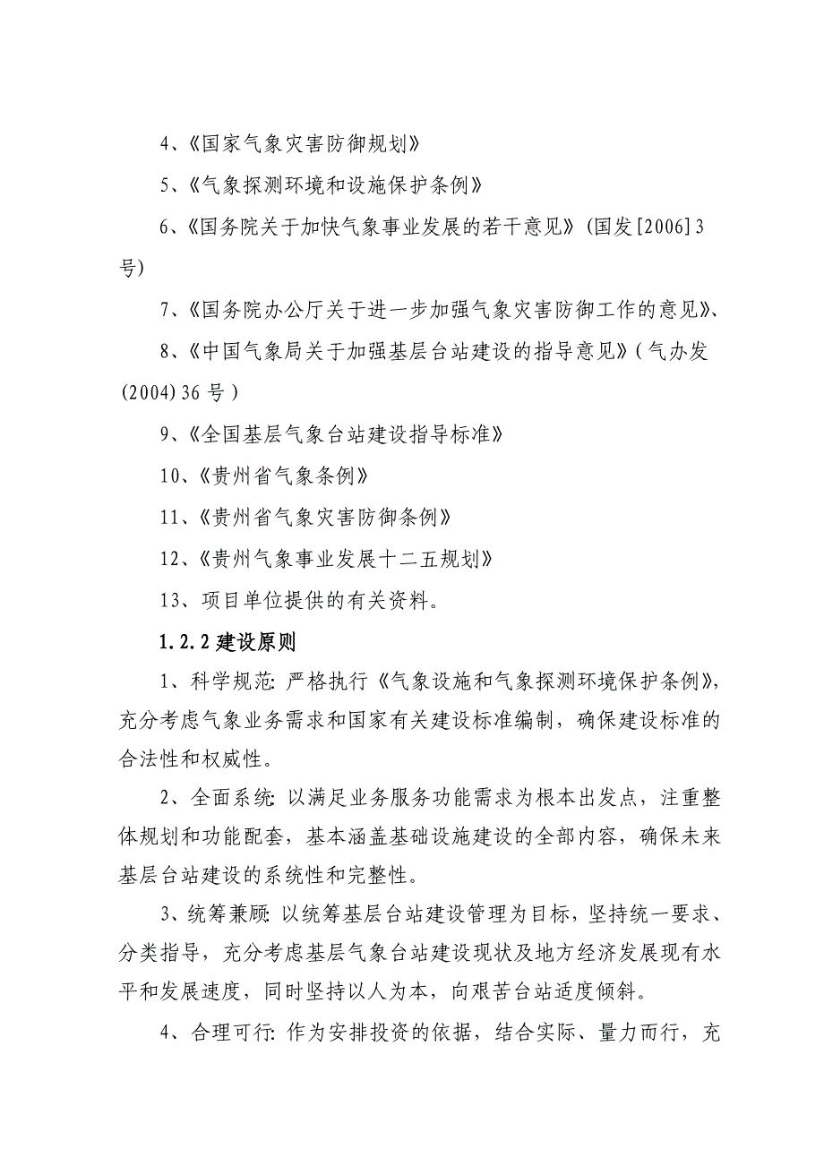 项目管理项目报告气象站整体搬迁建设项目可行性研究报告精品_第3页