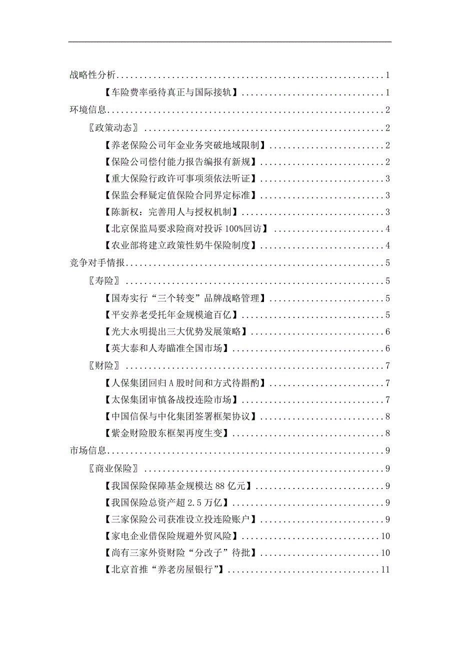(2020年)行业分析报告保险行业—各类型保险战略性分析_第2页