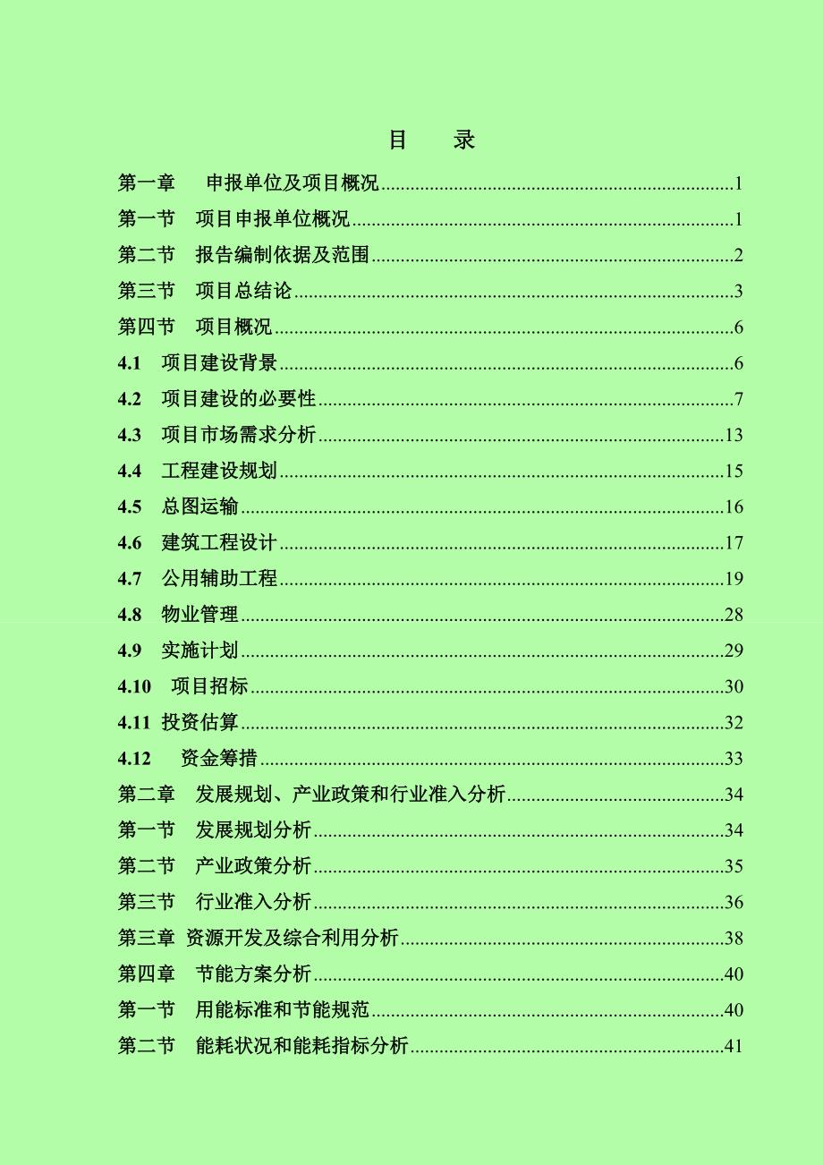 项目管理项目报告某置业公司公馆项目申请报告_第2页