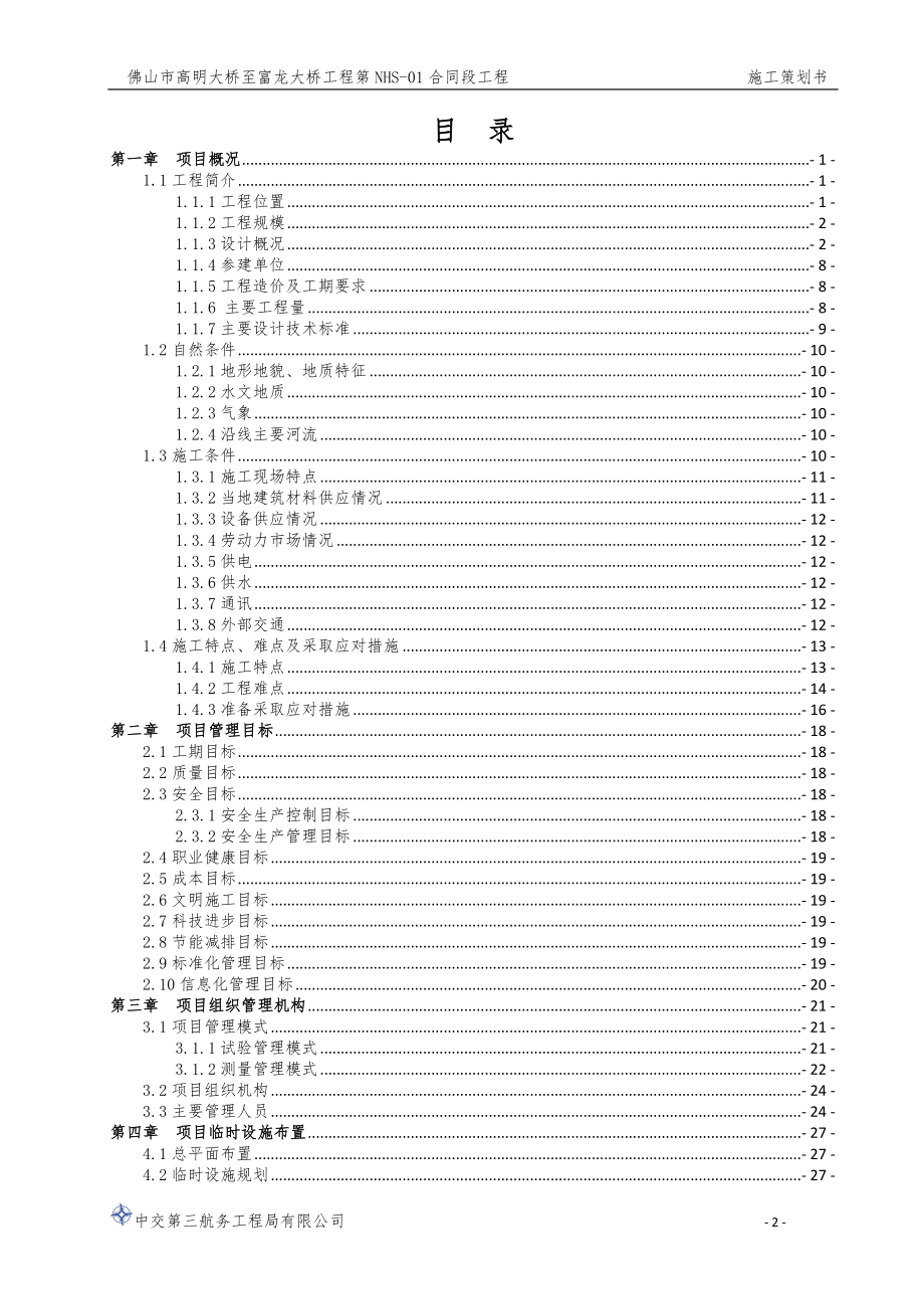 营销策划方案4.8佛山一环西拓工程01标段施工策划书DOC155页_第2页