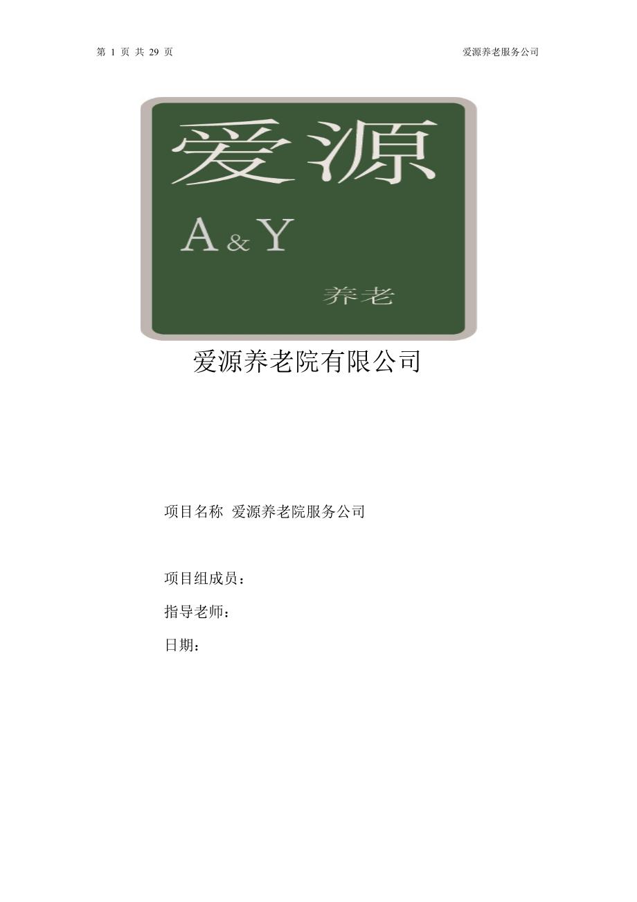 营销策划方案建设养老院策划书_第1页