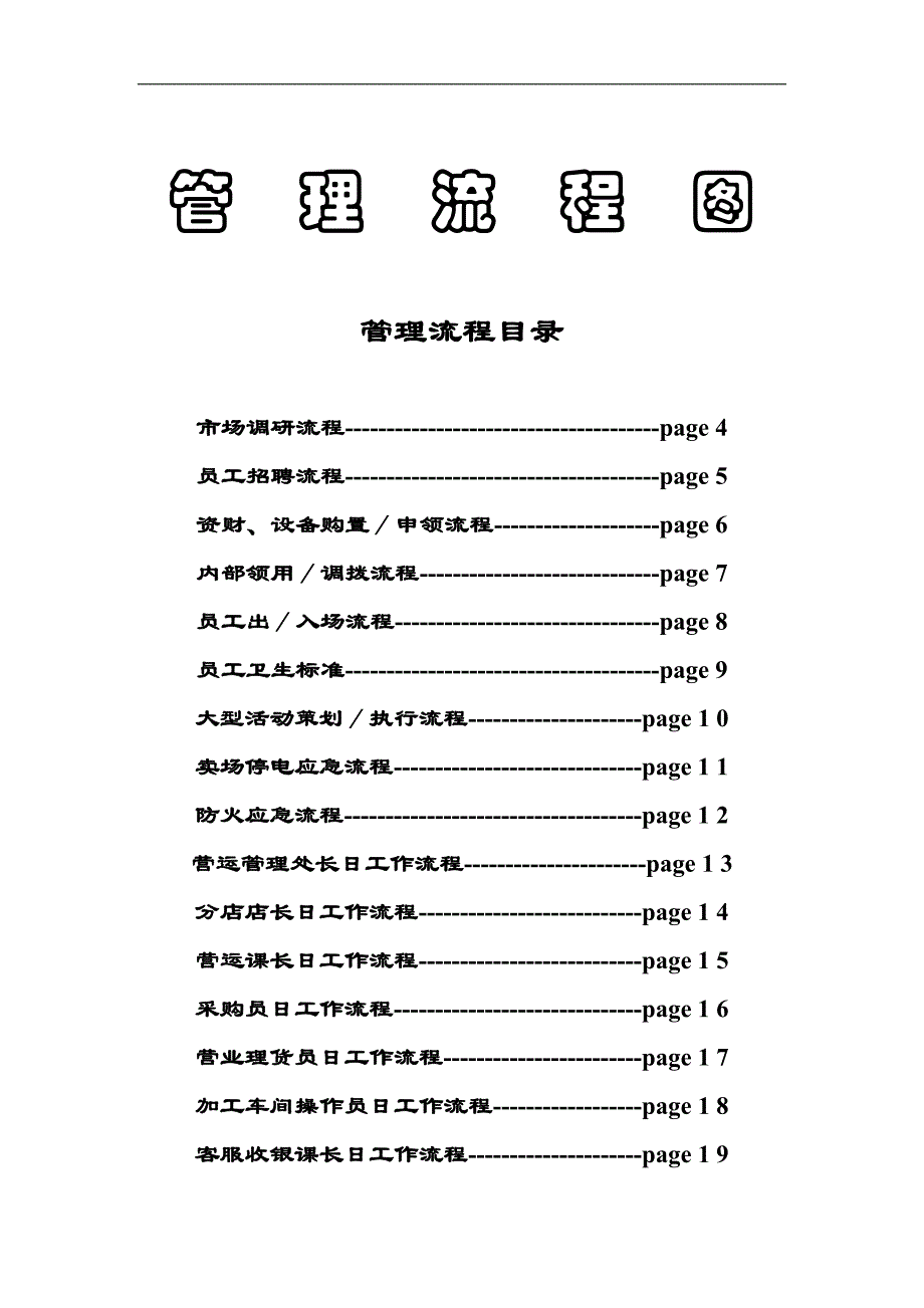 (2020年)流程管理流程再造超市管理流程图_第1页