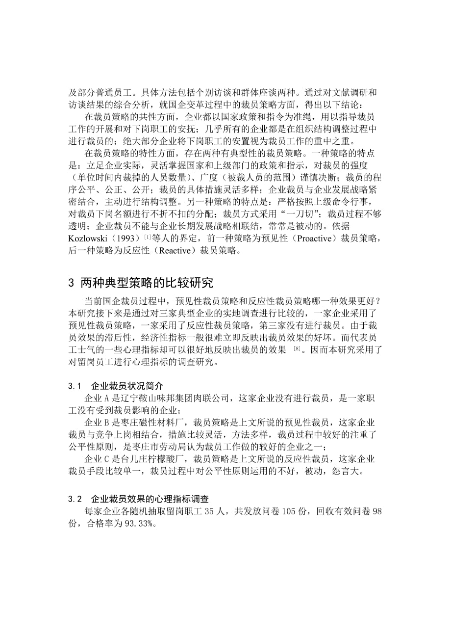 战略管理0106002国企变革过程中裁员策略的比较研究_第3页