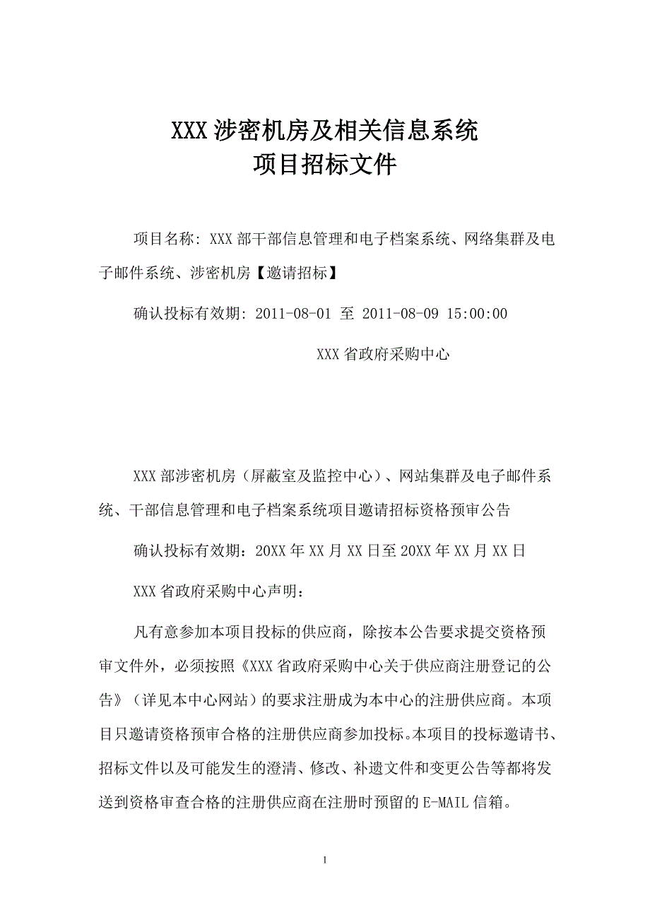 (2020年)标书投标涉密机房及相关信息系统项目招标文件_第1页