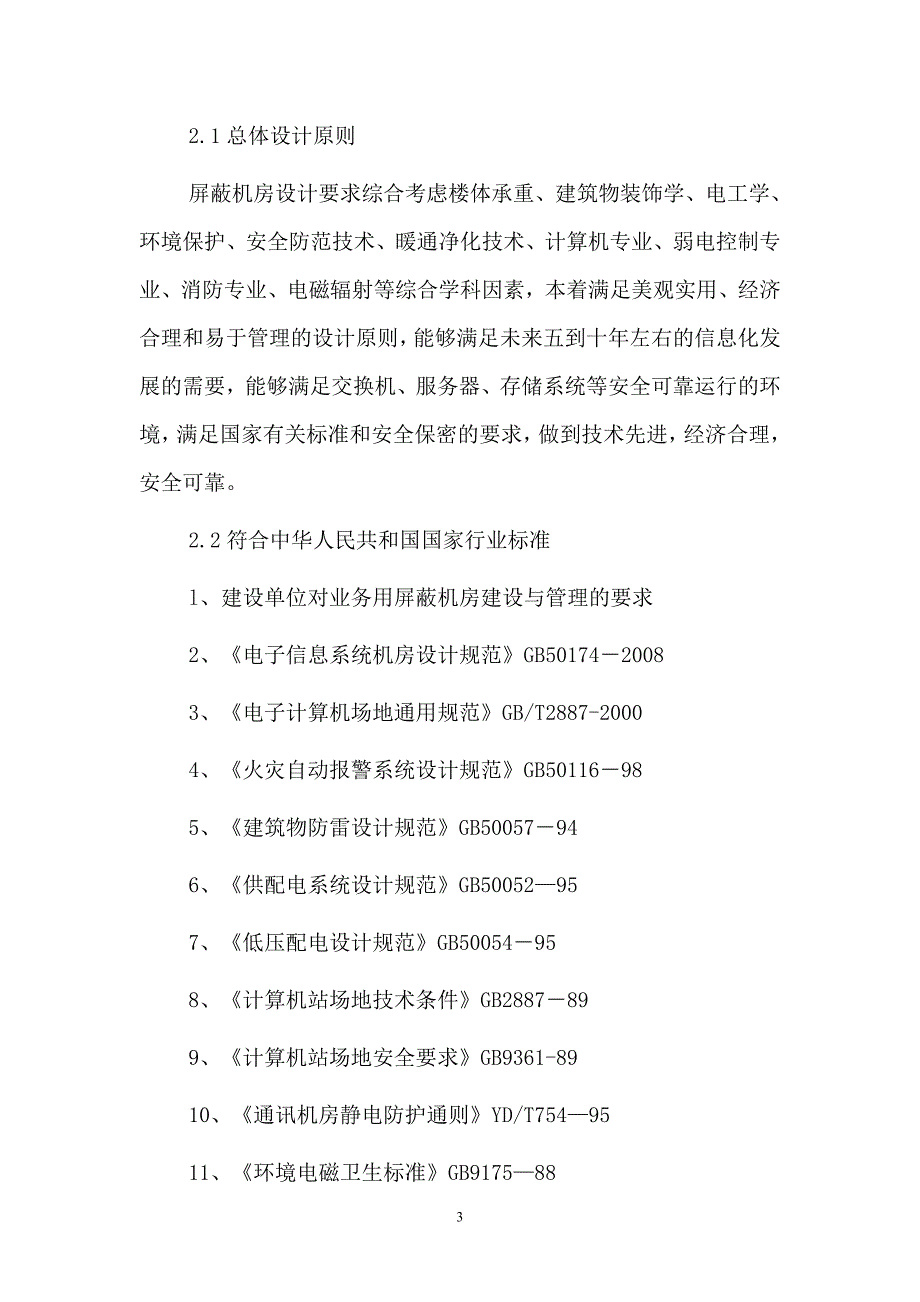 (2020年)标书投标涉密机房及相关信息系统项目招标文件_第3页