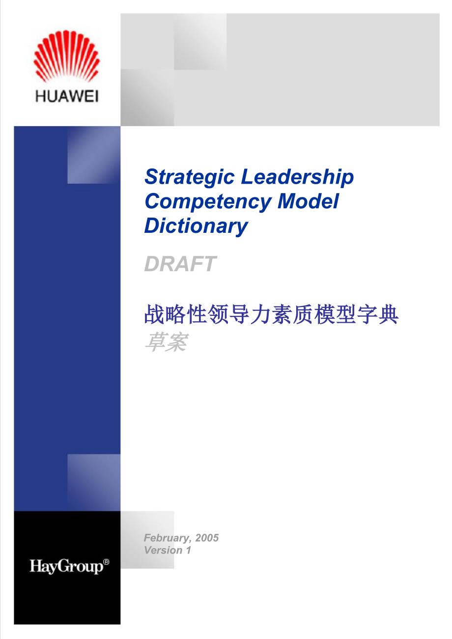(2020年)领导力Huawei领导力素质模型_第1页