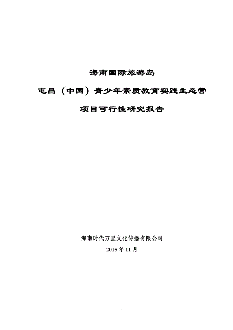 项目管理项目报告青少年素质教育实践生态营项目可行性研究报告_第1页