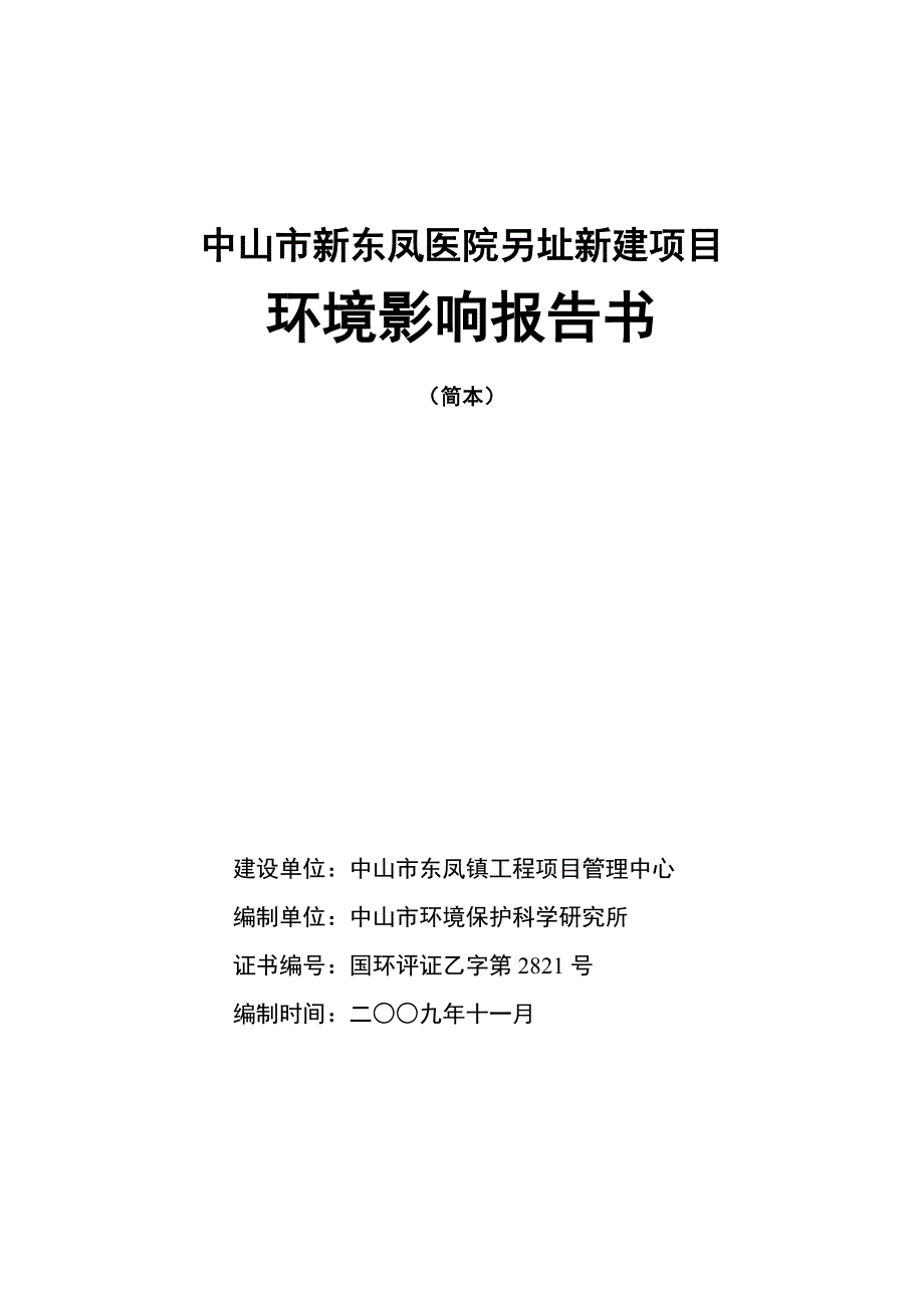 项目管理项目报告中山市中医院另址新建项目_第1页