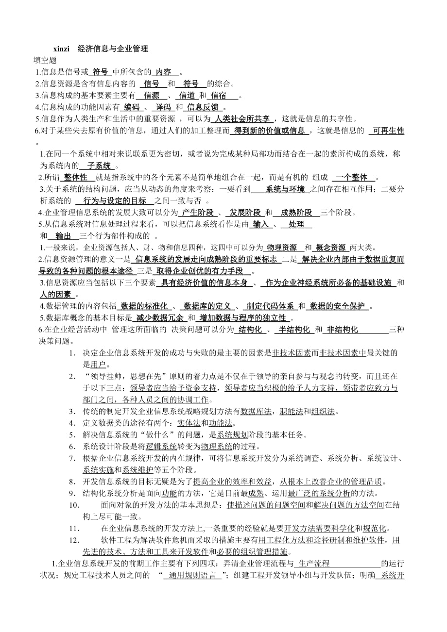 (2020年)管理运营知识经济信息与企业管理_第1页