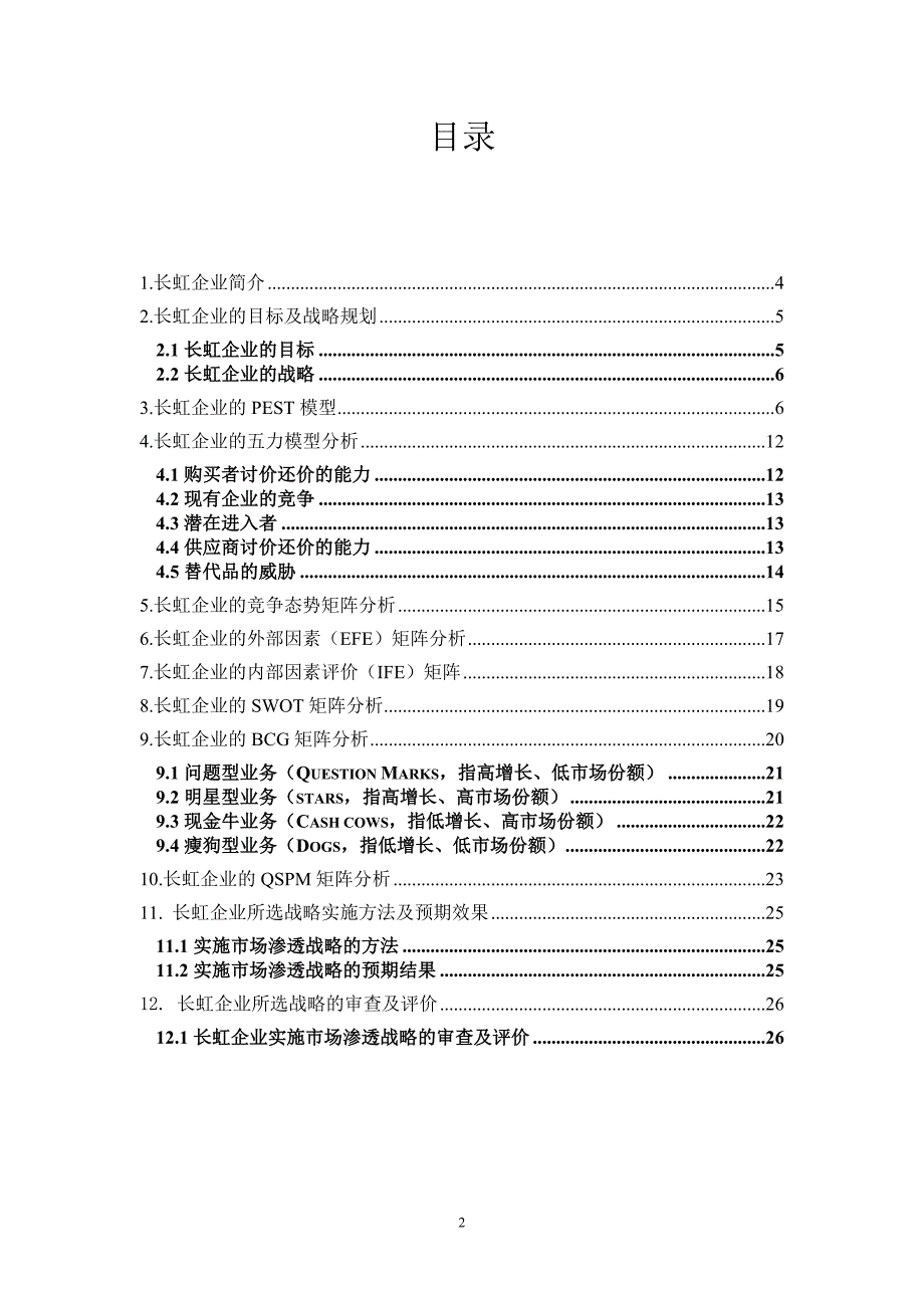 战略管理战略管理期末考核_第2页