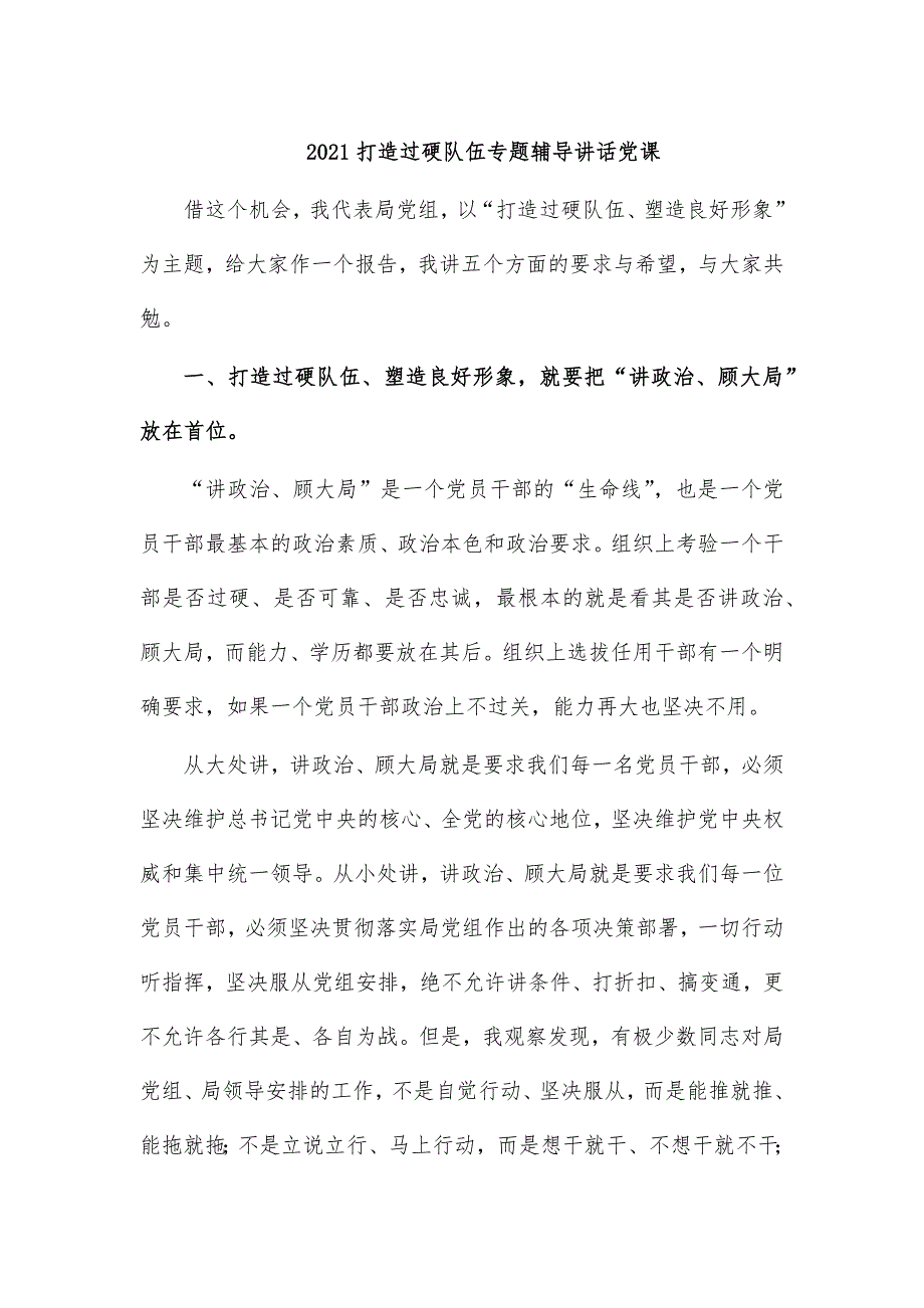 2021打造过硬队伍专题辅导讲话党课_第1页