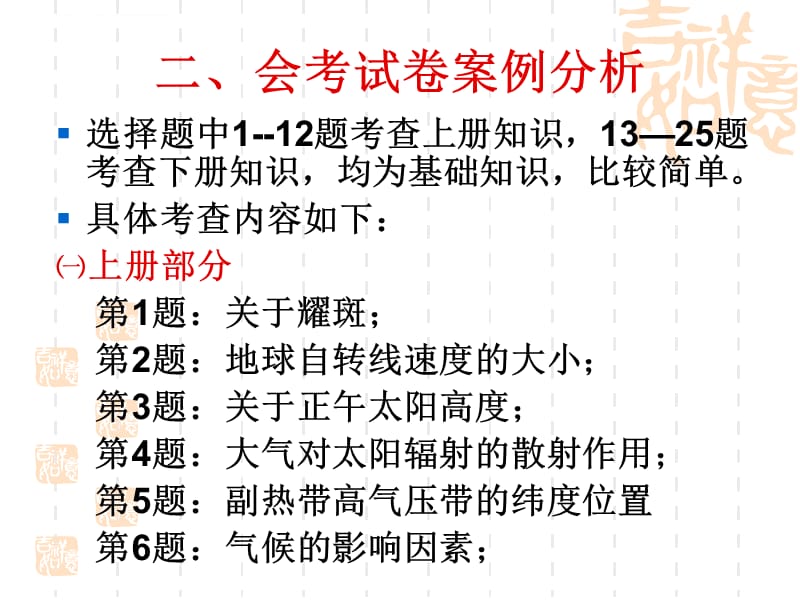 2010年1月普通高中毕业会考及学业水平考试试题的简课件_第3页