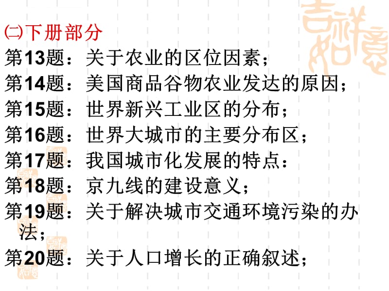 2010年1月普通高中毕业会考及学业水平考试试题的简课件_第5页