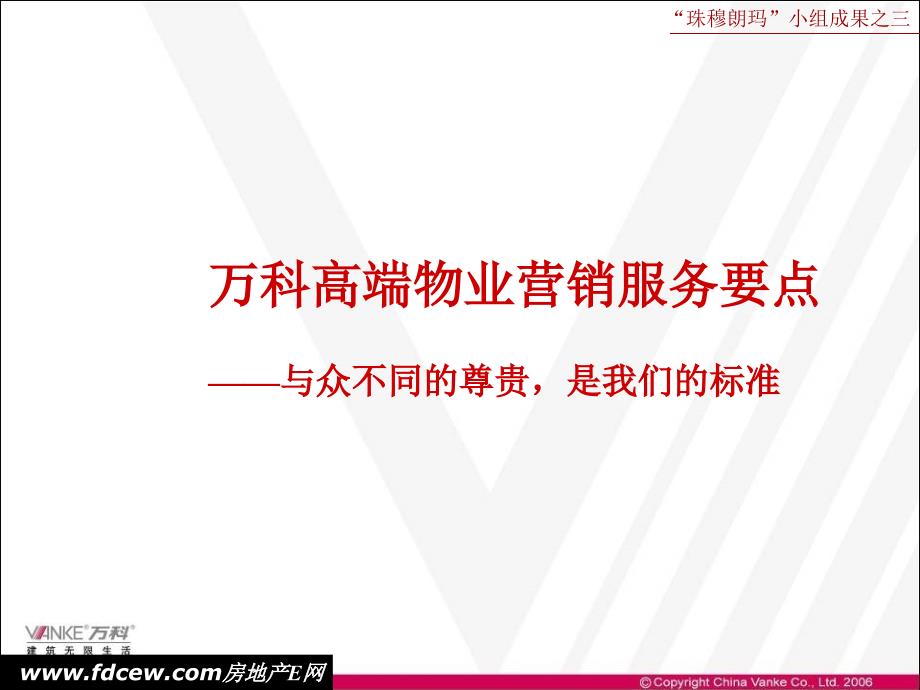 高端物业营销服务要点内容涵盖课件_第1页