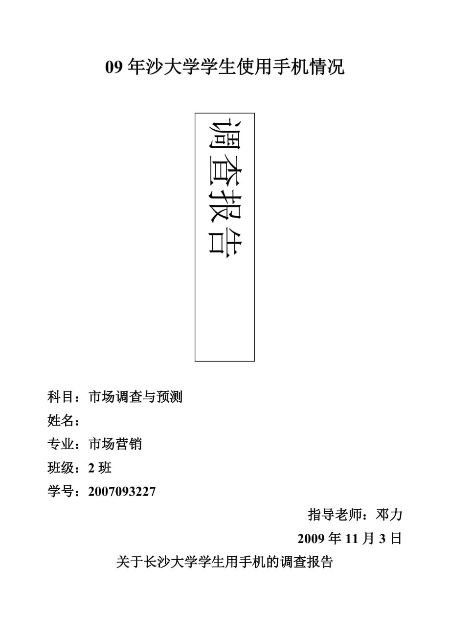 (2020年)管理诊断调查问卷有关长沙大学学生用手机的调查报告_第2页