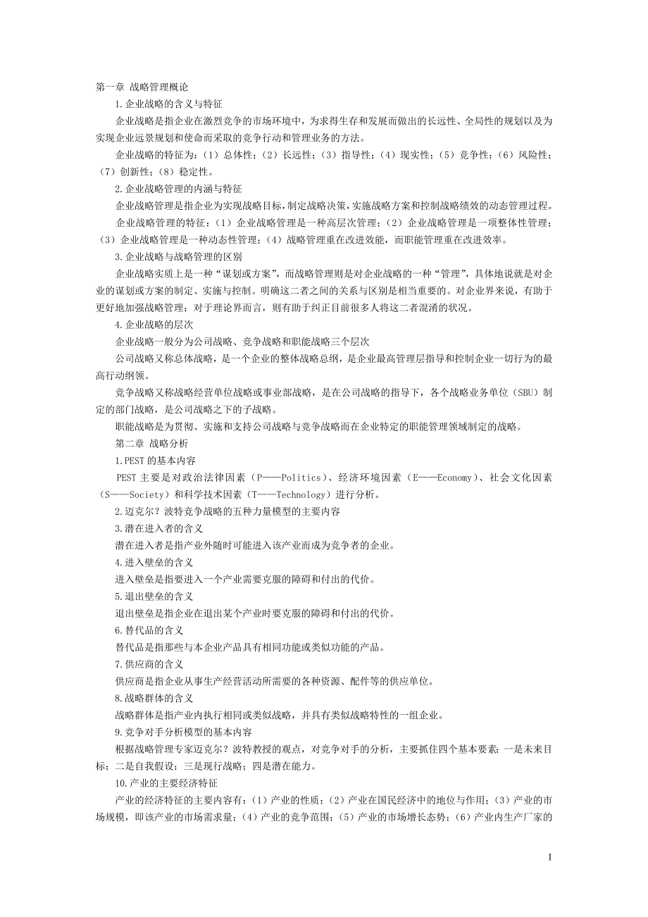 战略管理战略管理讲义串讲笔记全_第1页
