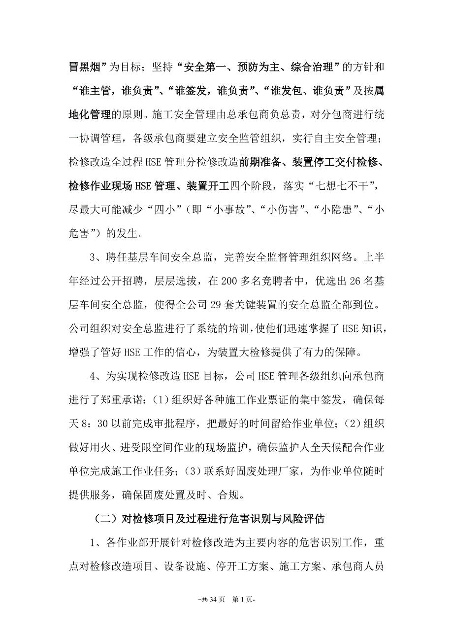 (2020年)工作总结工作报告某某某年装置大检修HSE工作总结_第2页