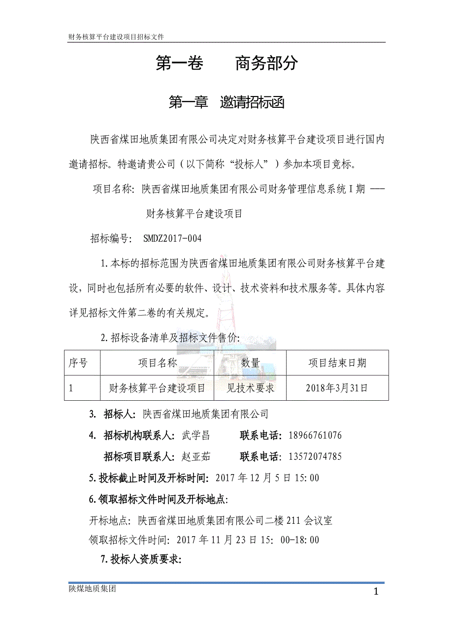 (2020年)标书投标财务信息系统招标文件_第2页