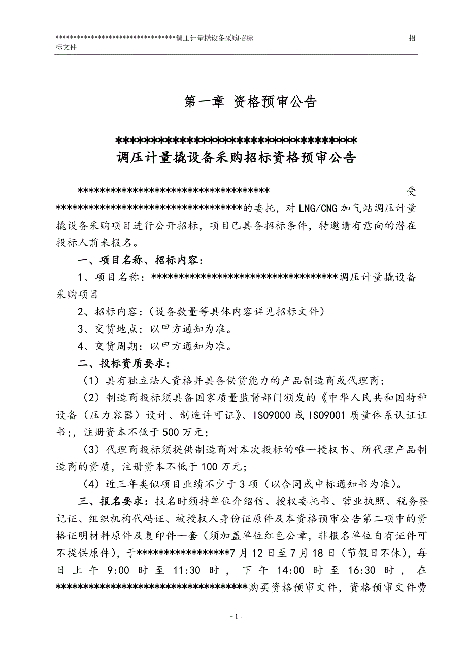 (2020年)标书投标调压计量撬设备采购招标文件_第4页