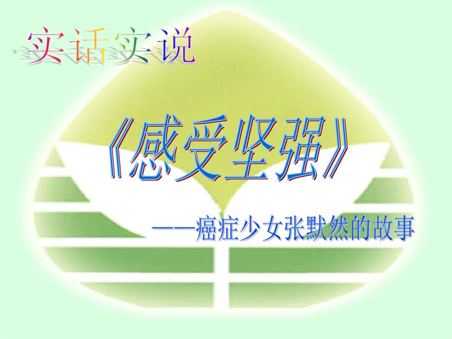 （鲁教版）四年级语文上册课件 生命 生命_第1页