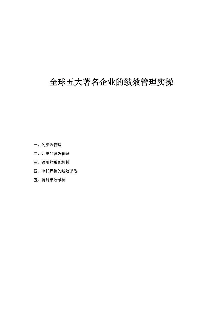 (2020年)管理运营知识全球五大著名企业的绩效管理实操讲义_第1页