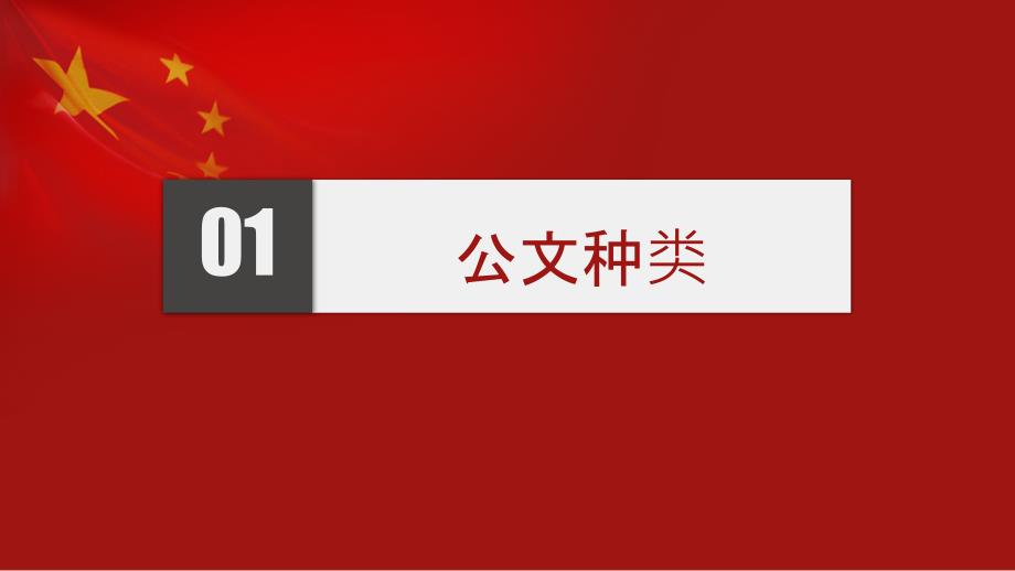 公文处理培训解读系列一：公文种类、格式_第4页