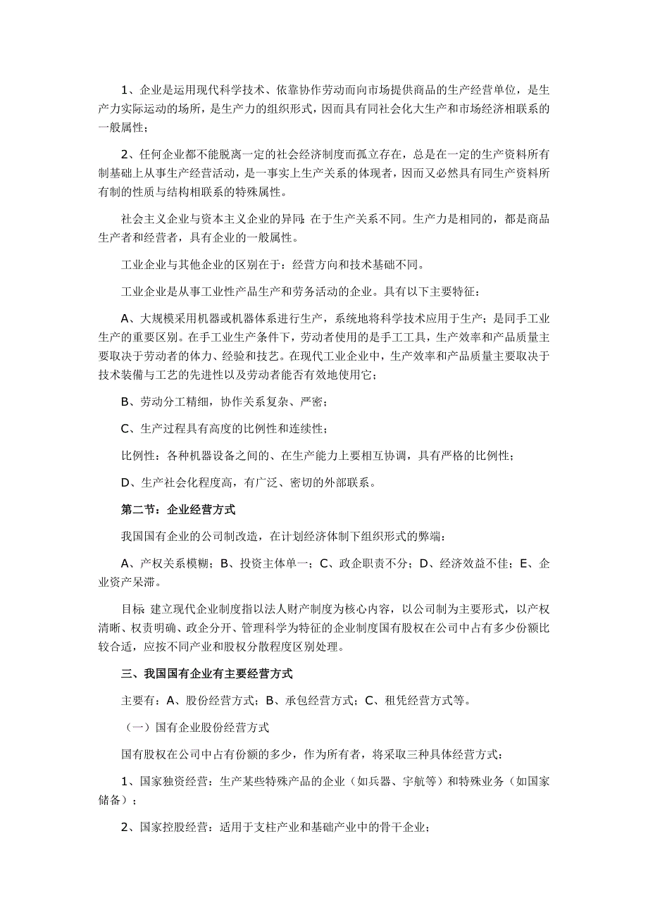 (2020年)管理运营知识企业管理概论DOC72页_第2页