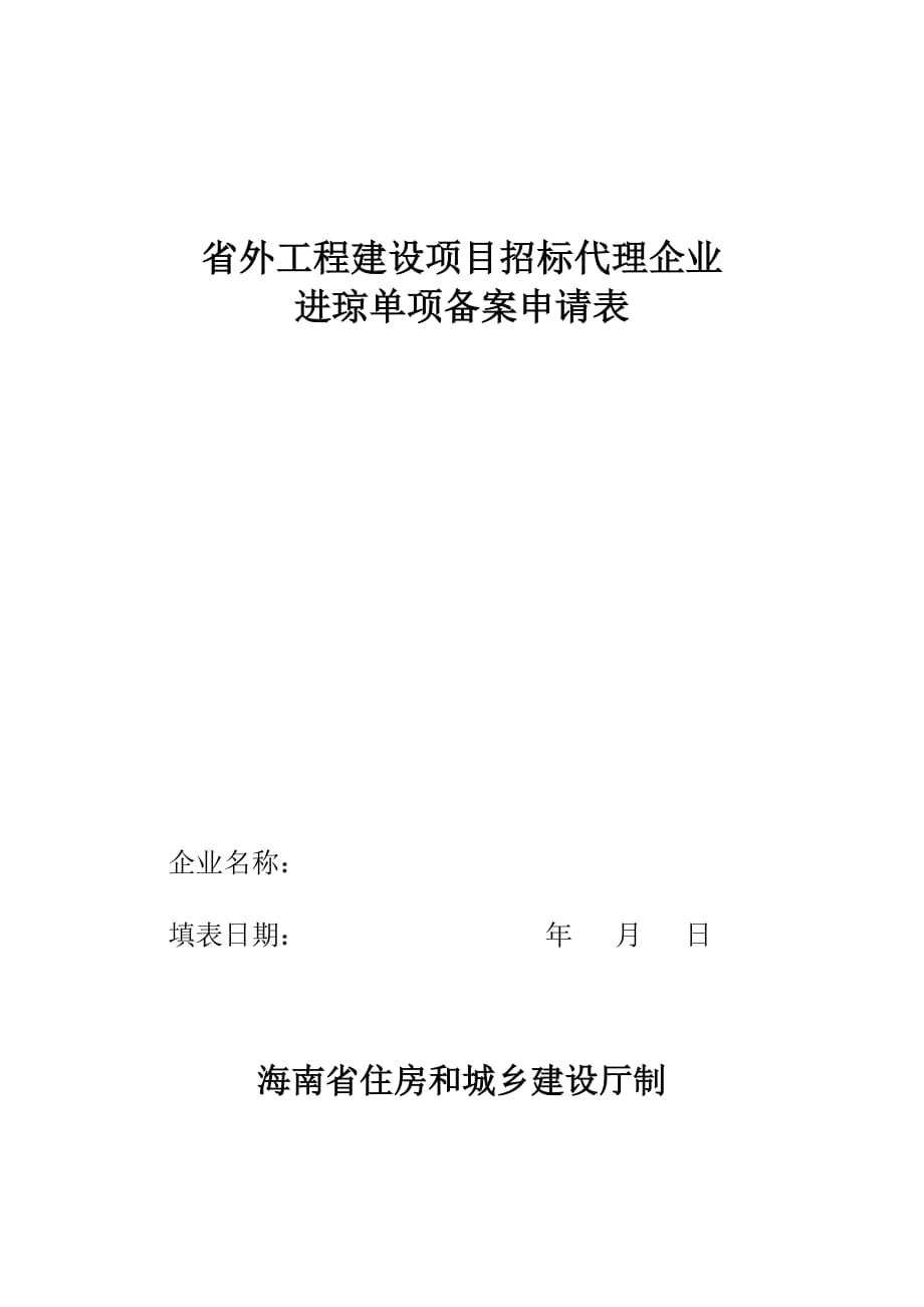 (2020年)标书投标省外工程建设项目招标代理企业进琼单向备案表_第1页