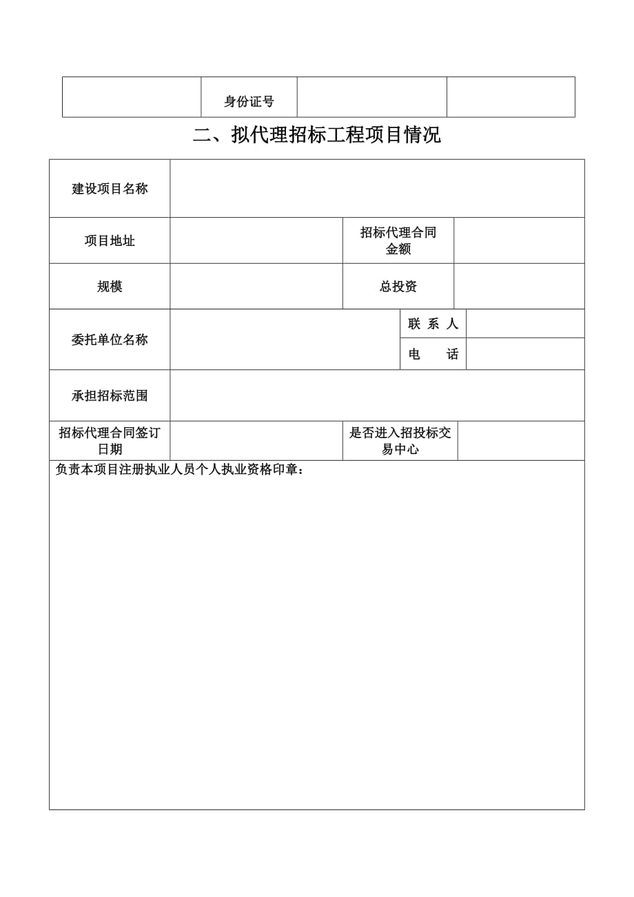 (2020年)标书投标省外工程建设项目招标代理企业进琼单向备案表_第4页