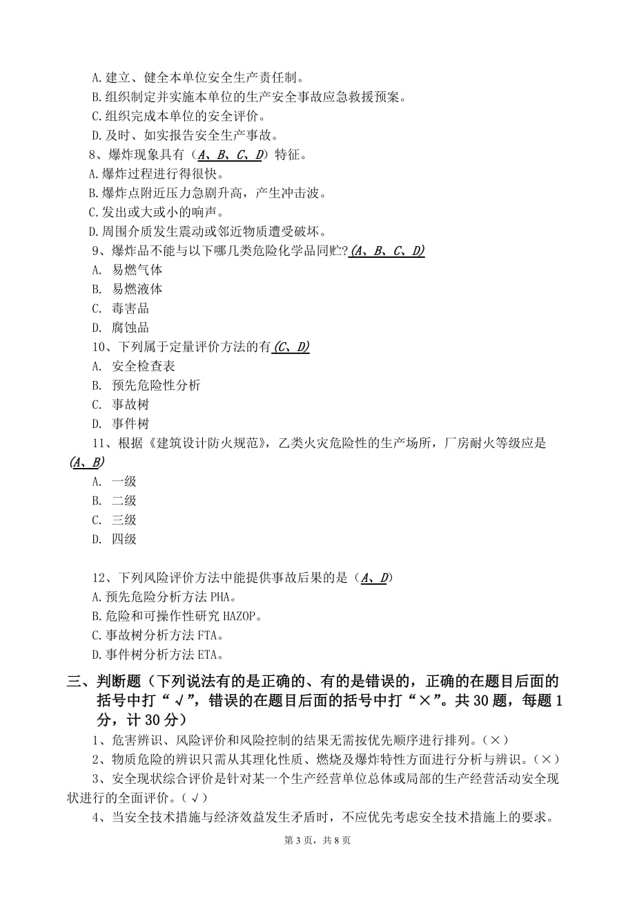 安全评价师考试题含答案[共8页]_第3页