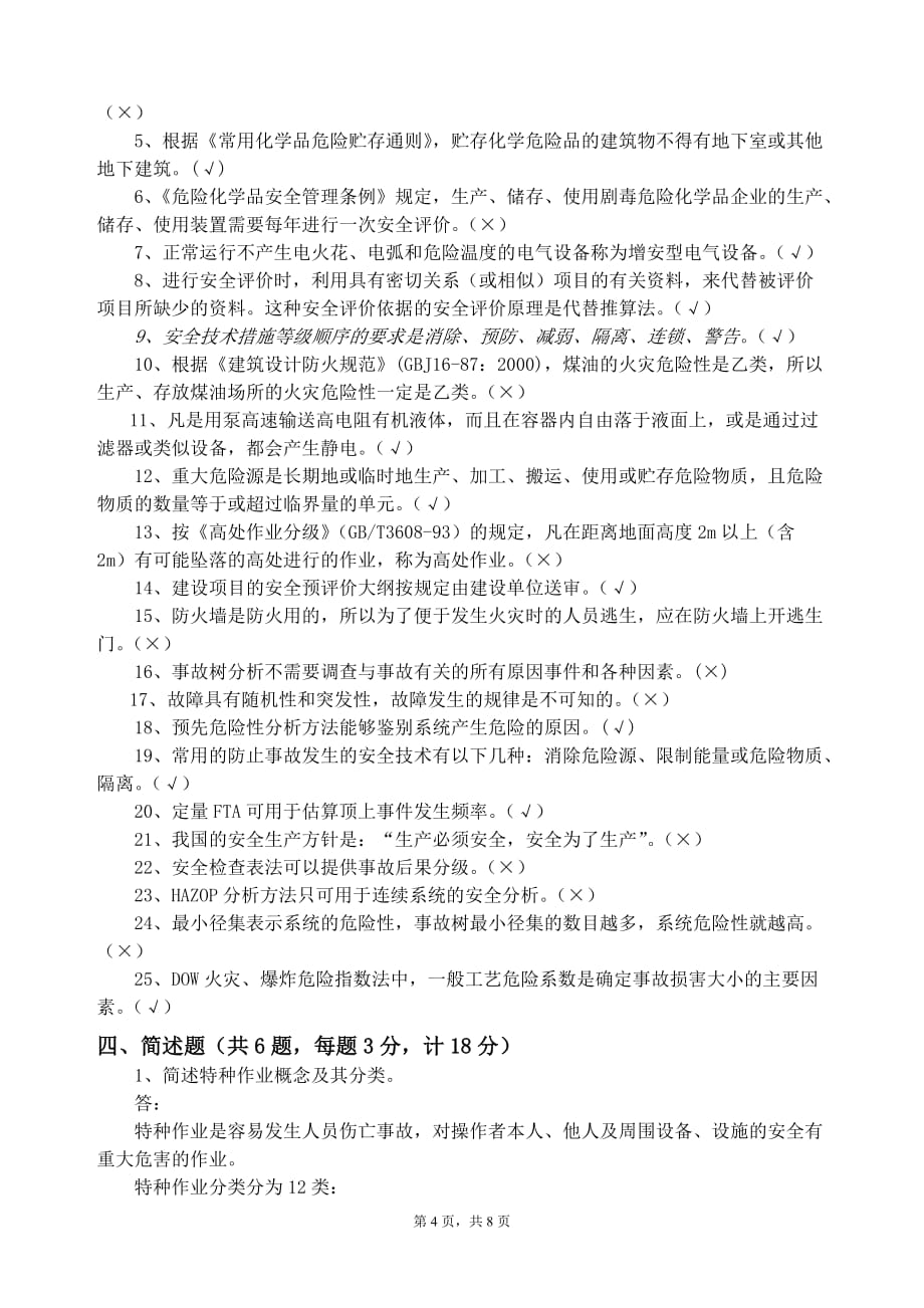 安全评价师考试题含答案[共8页]_第4页