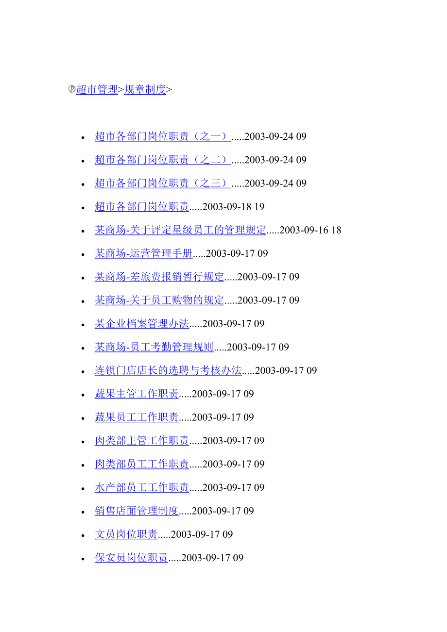 企业管理制度超市管理之各部门管理制度_第1页