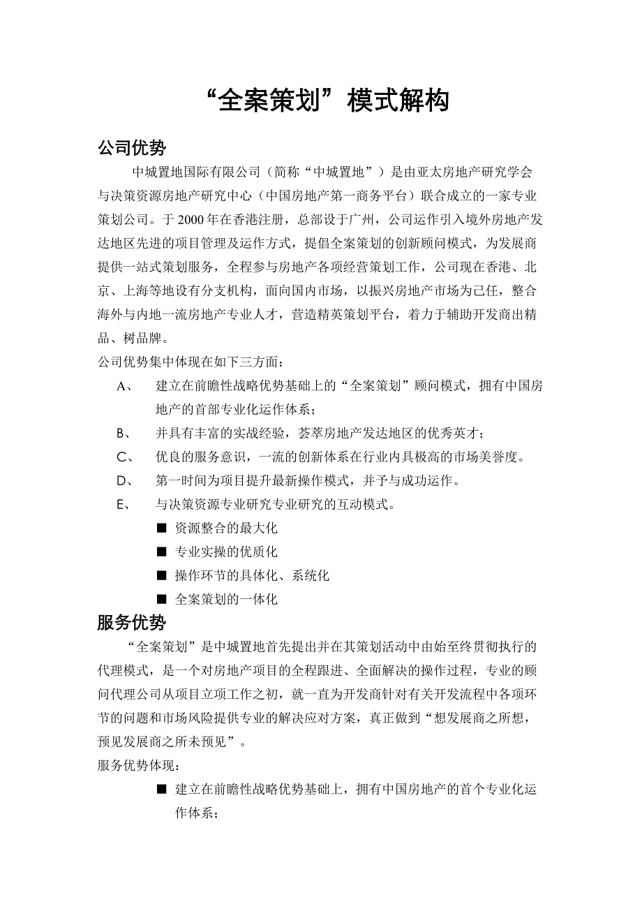 营销策划方案中城置地全案策划模式解构_第1页