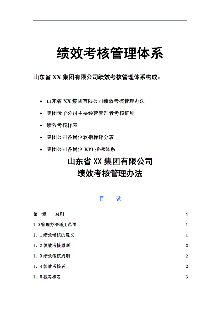 企业管理制度绩效考核管理办法1_第1页