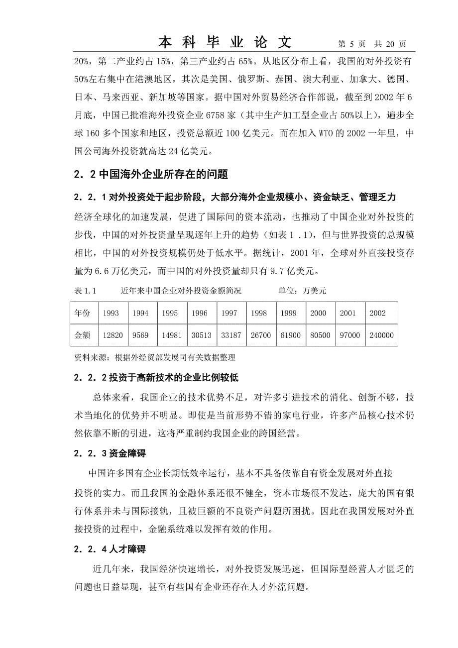 战略管理中国企业走出去战略选择doc20_第5页