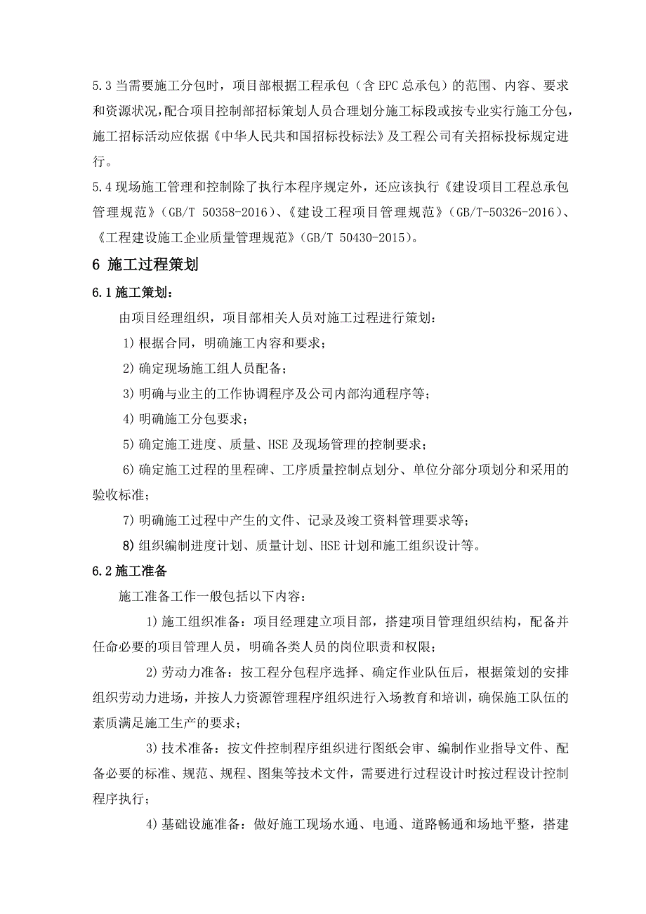 项目管理项目报告某工程项目施工控制程序概述_第4页