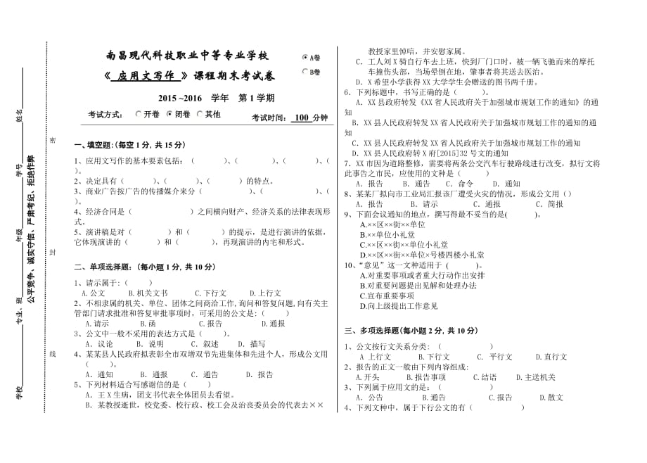 《应用文写作》期未试卷A试卷及答案_第1页