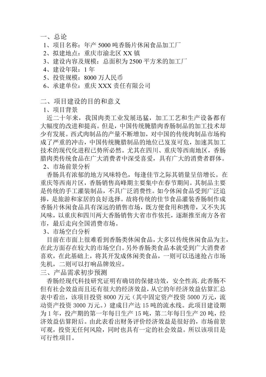 项目管理项目报告年产5000吨香肠片休闲食品加工厂建设项目建议书_第5页