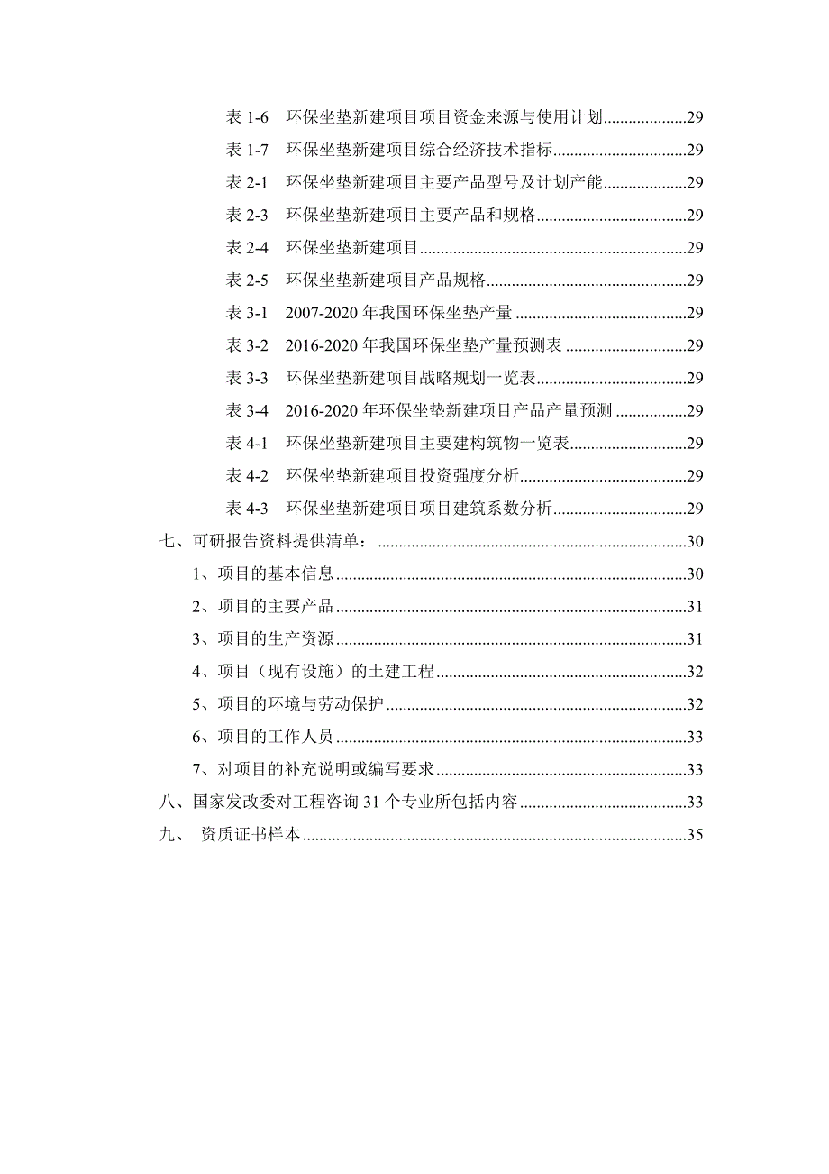 项目管理项目报告环保坐垫项目可行性研究报告_第3页