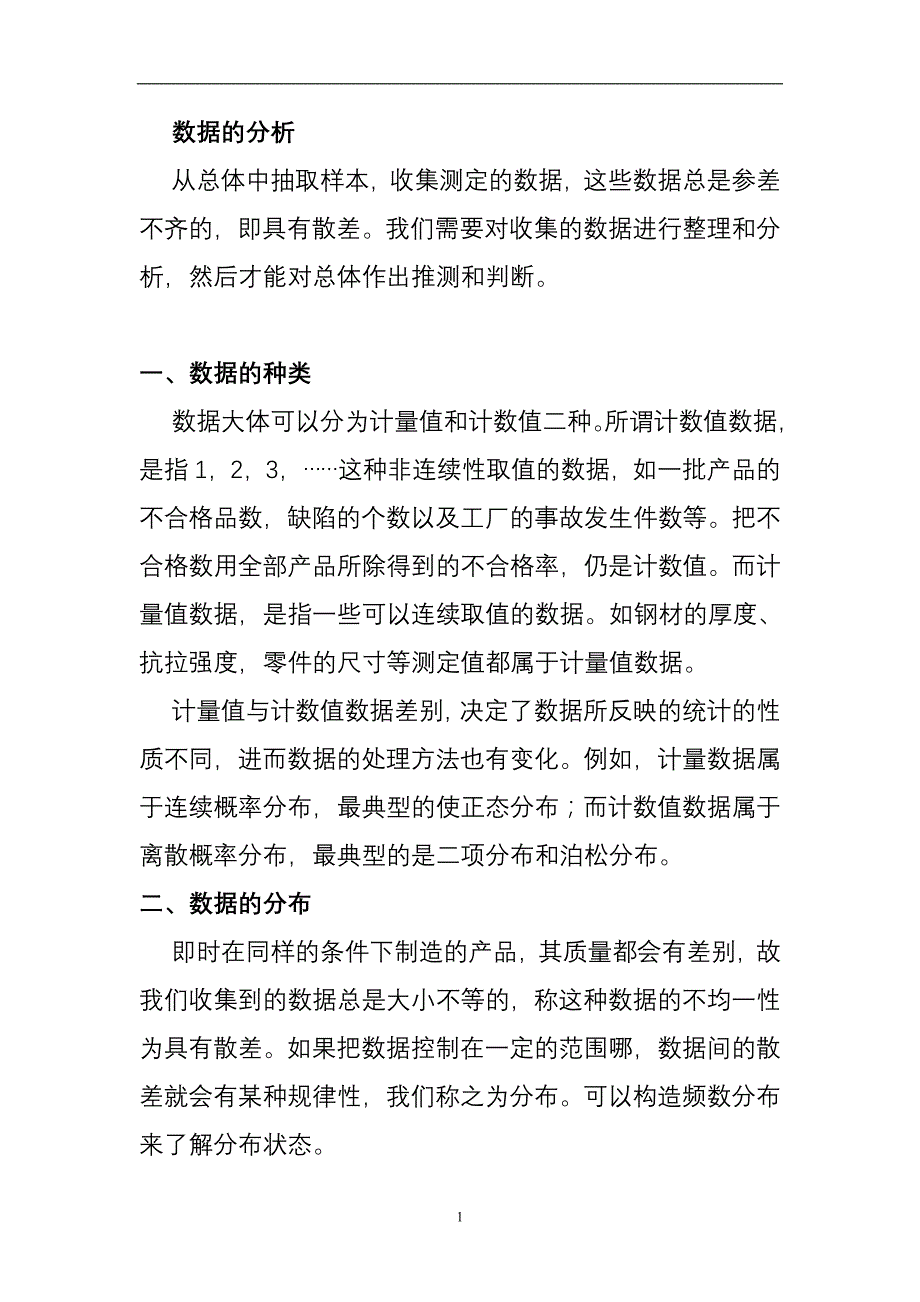 (2020年)行业分析报告数据分析的种类及分布情况_第1页