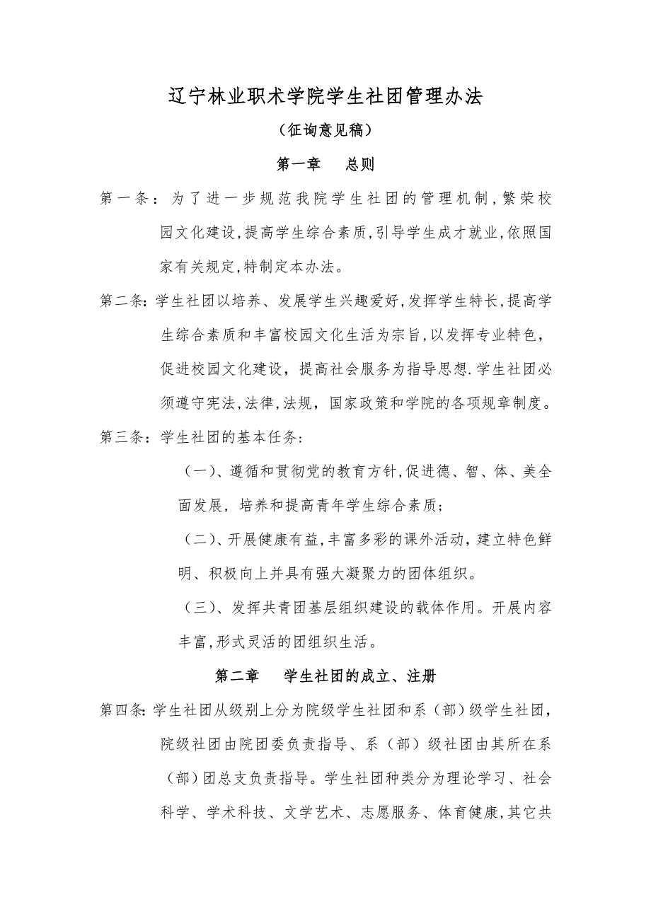 企业管理制度辽宁林业职业技术学院学生社团管理办法_第1页