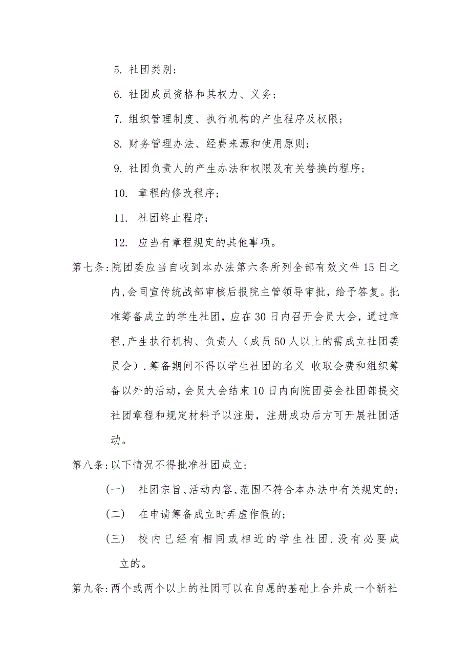 企业管理制度辽宁林业职业技术学院学生社团管理办法_第3页