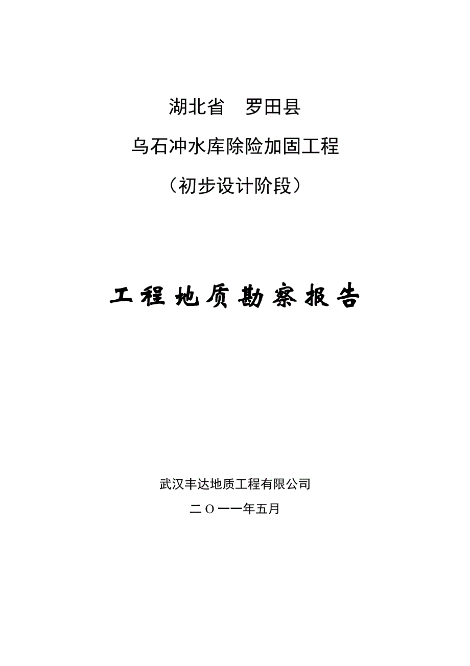 (2020年)行业分析报告乌石冲水库工程地质勘察报告_第1页