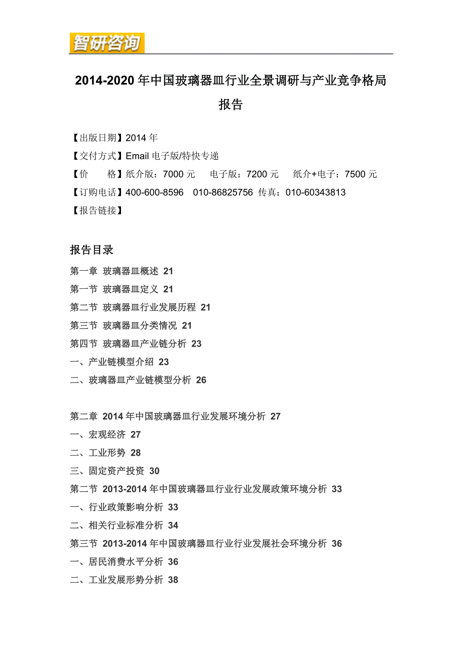 (2020年)行业分析报告玻璃器皿行业全景调研与产业竞争格局报告_第4页