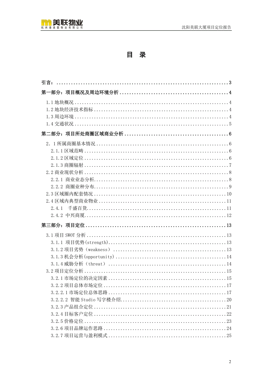 项目管理项目报告某市美联大厦项目定位报告37页某某某年_第2页