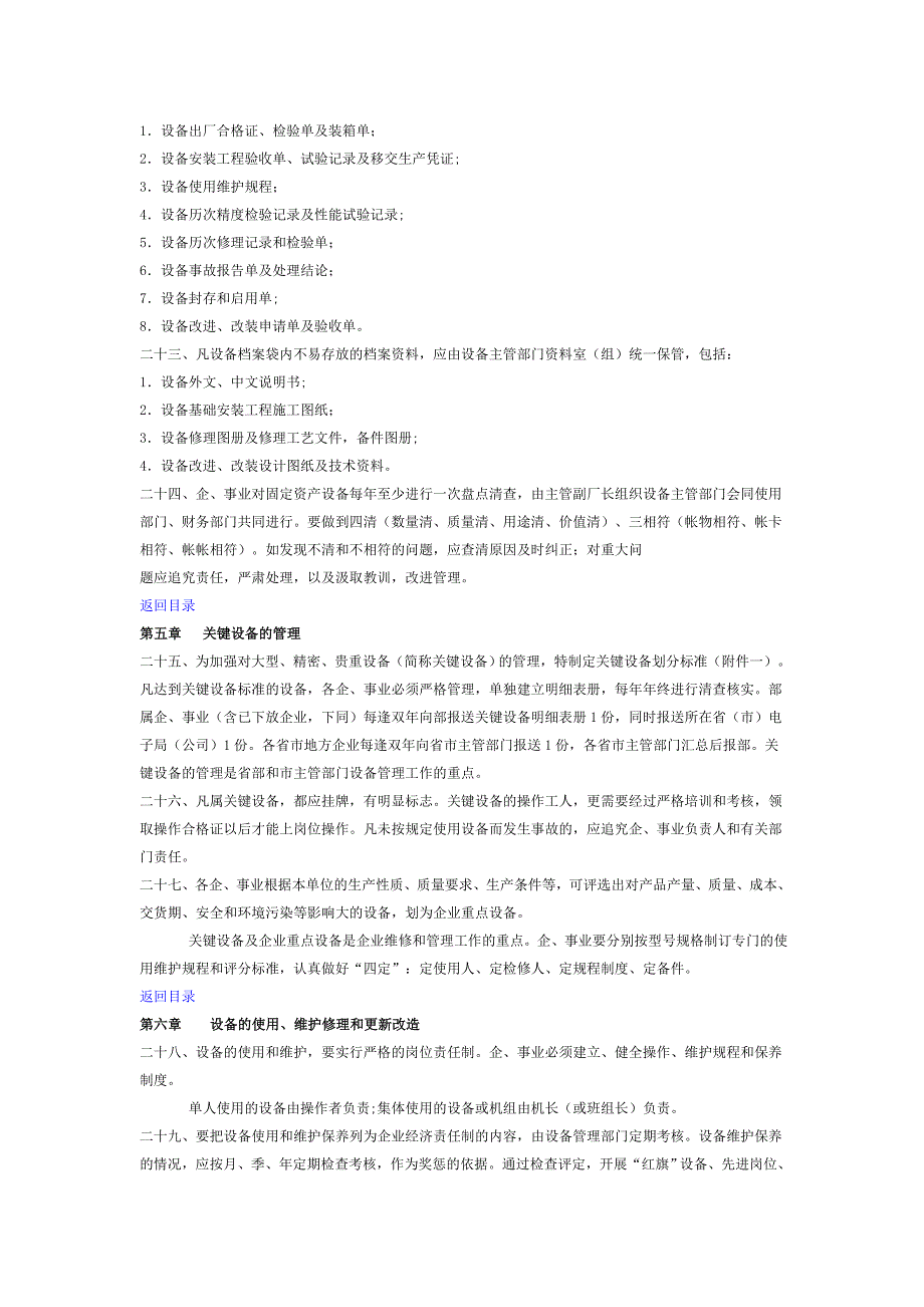 企业管理制度电子工业设备管理办法1988.2.2_第4页