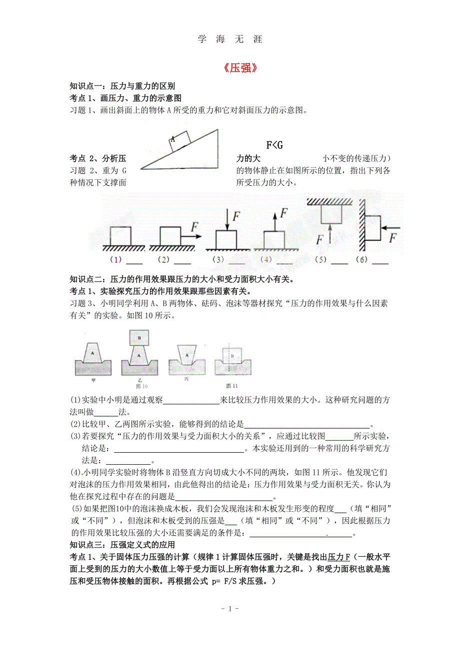 (人教版)中考物理复习：《压强》复习导学案（7月20日）.pdf_第1页