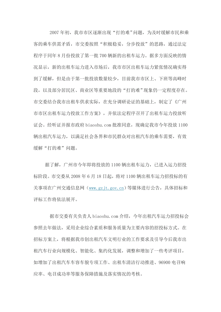 (2020年)标书投标编写完成某市市区出租车运力辆投放标投标书_第2页